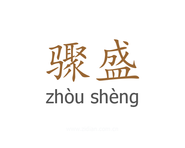 骤盛
