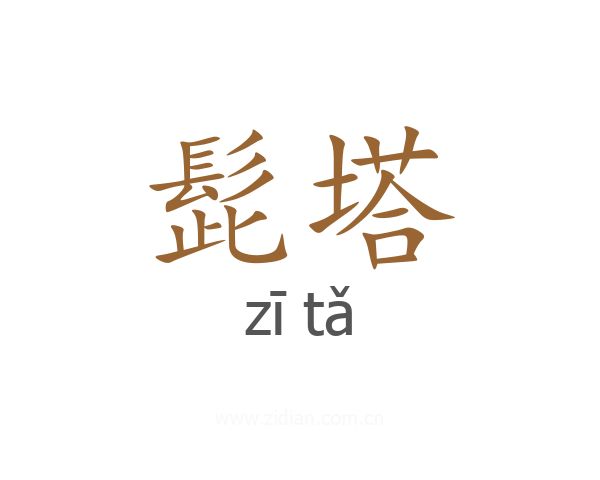 髭塔