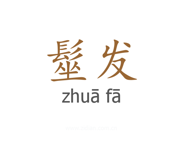 髽发