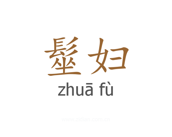 髽妇