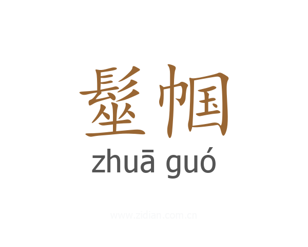 髽帼