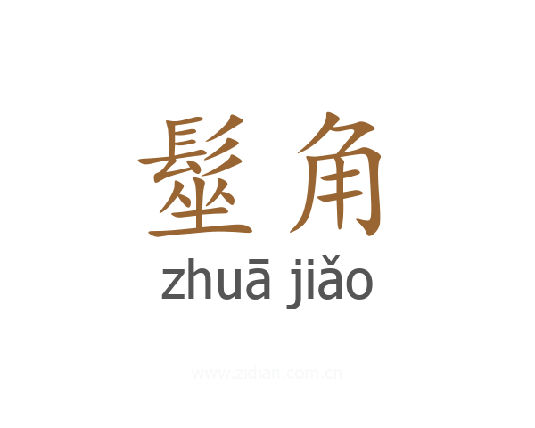 髽角