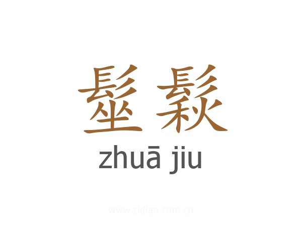 髽鬏
