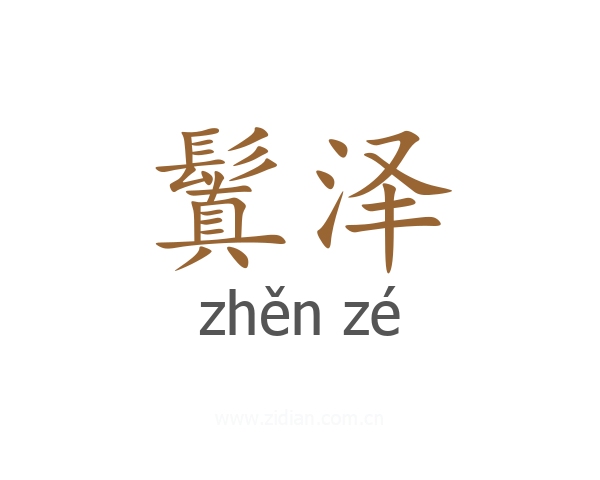 鬒泽