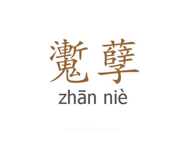 魙孽