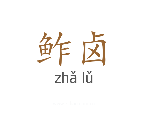 鲊卤