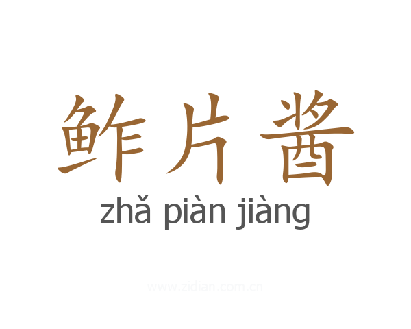鲊片酱