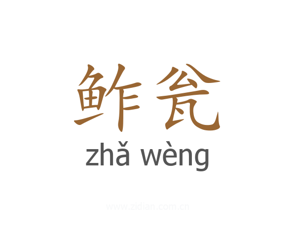 鲊瓮