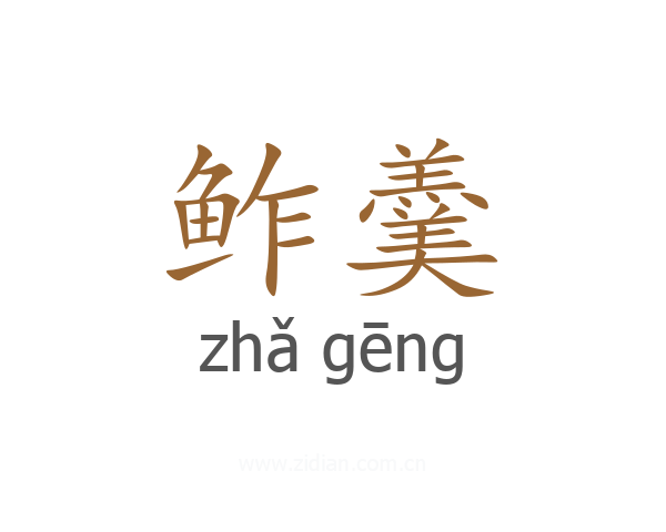鲊羹