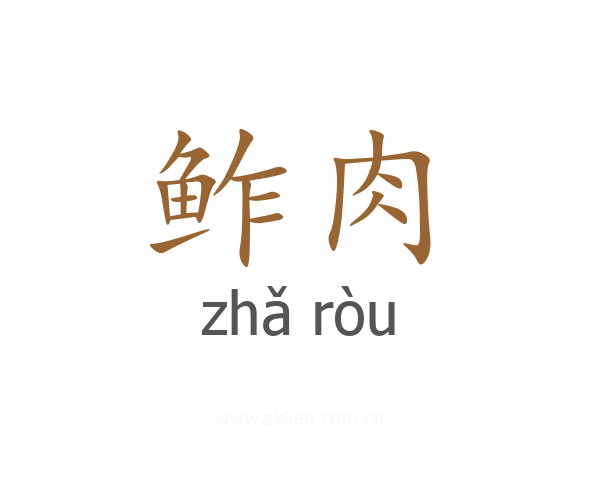 鲊肉