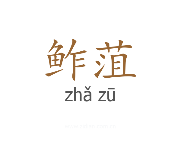 鲊菹
