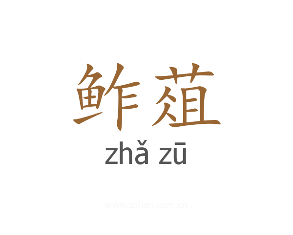 鲊葅