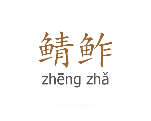 鲭鲊