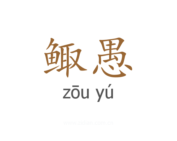 鲰愚