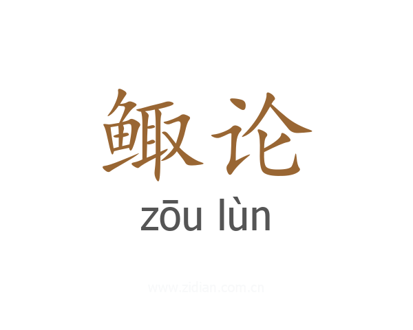 鲰论