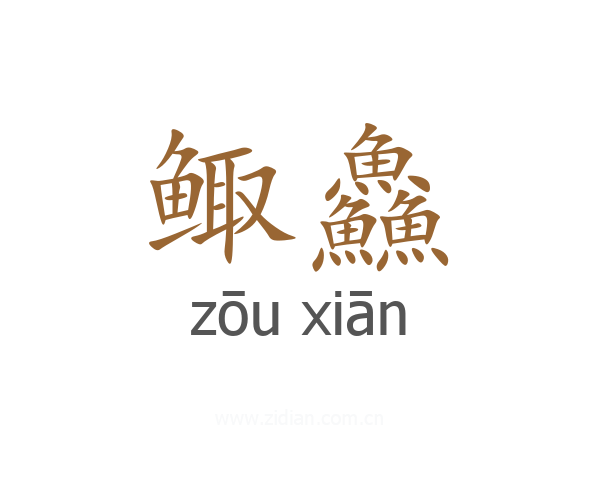 鲰鱻