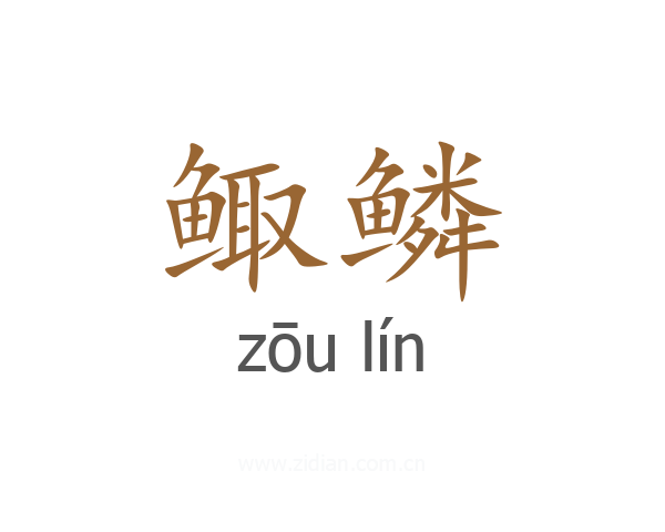 鲰鳞
