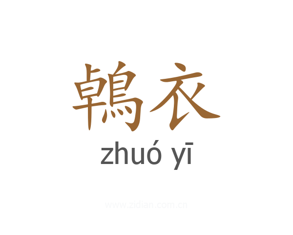 鵫衣