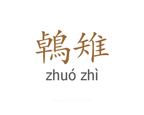 鵫雉