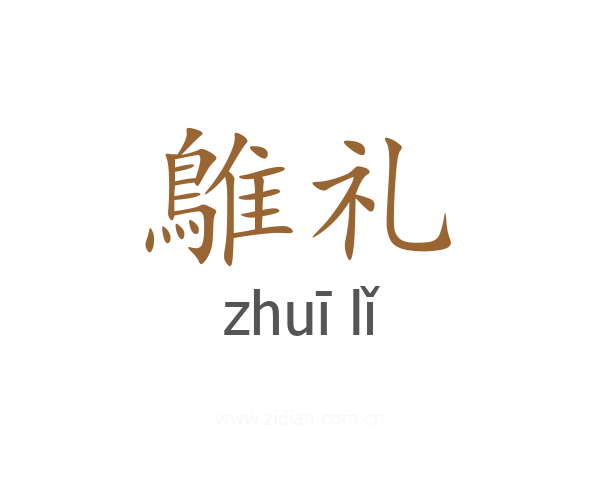 鵻礼