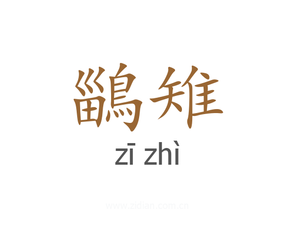 鶅雉
