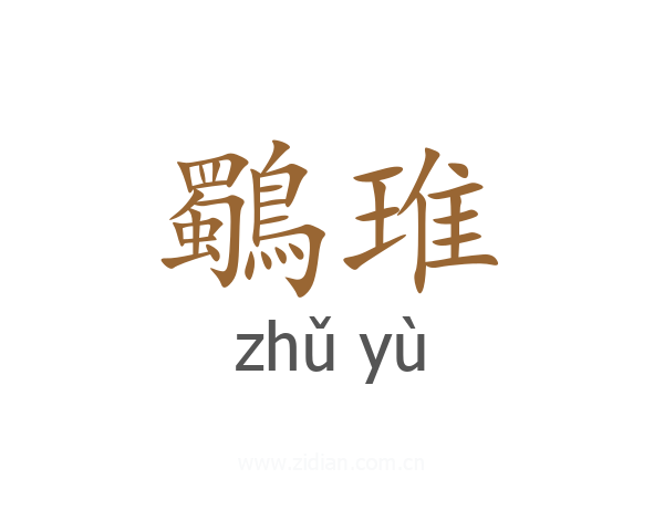 鸀琟