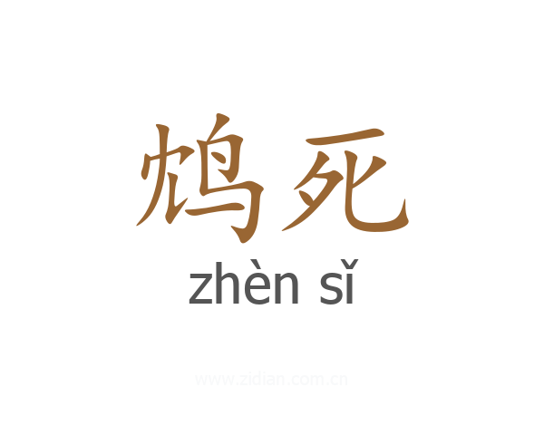 鸩死