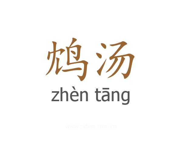 鸩汤