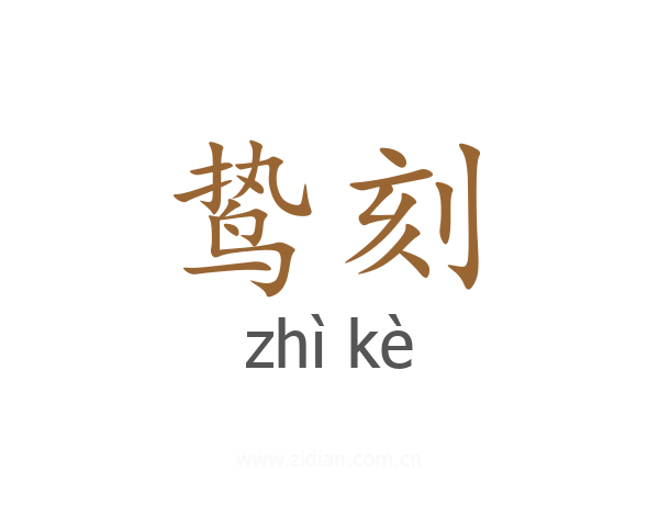 鸷刻