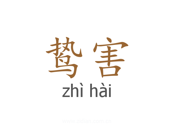 鸷害