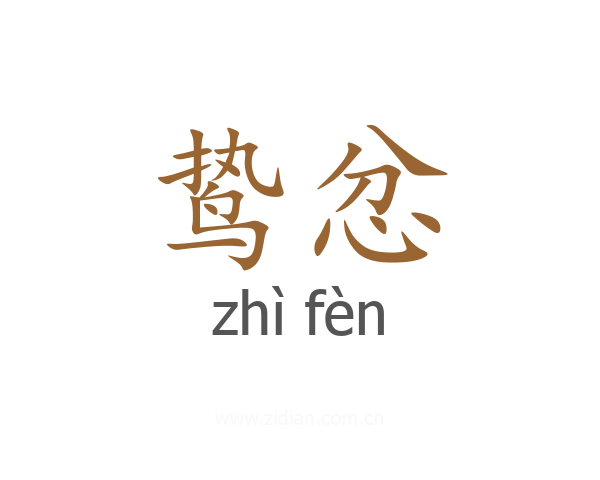鸷忿