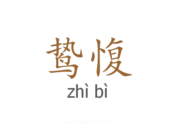 鸷愎