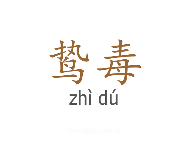 鸷毒