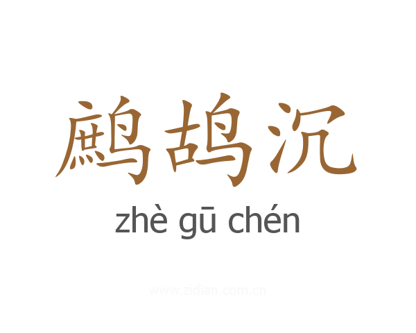 鹧鸪沉