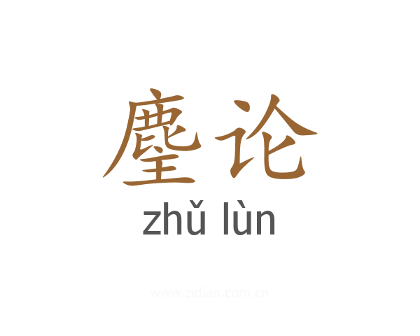 麈论