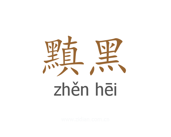 黰黑