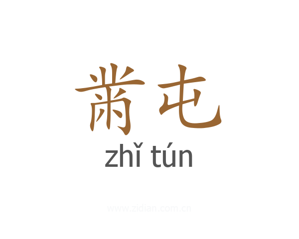 黹屯