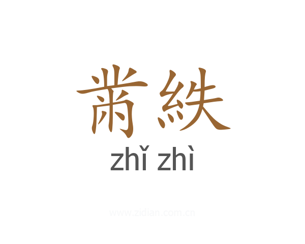 黹紩