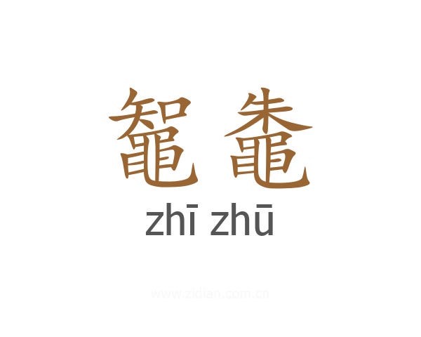 鼅鼄