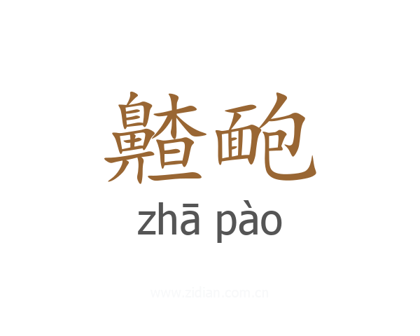 齄靤
