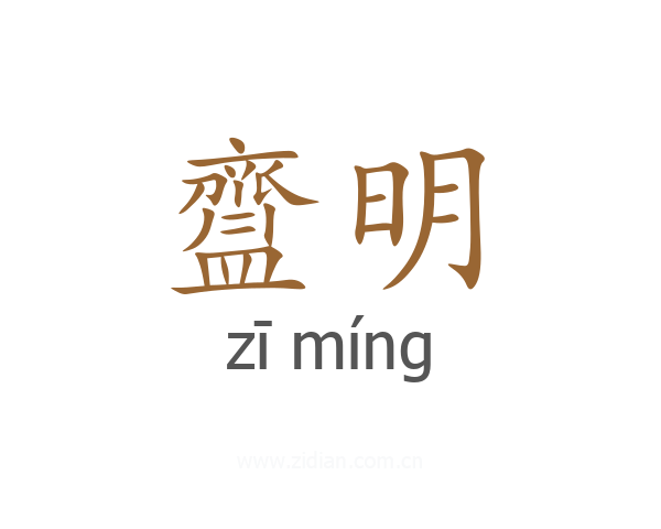 齍明