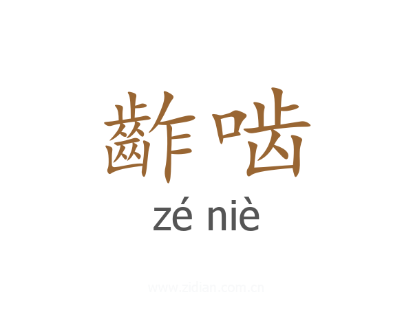 齚啮