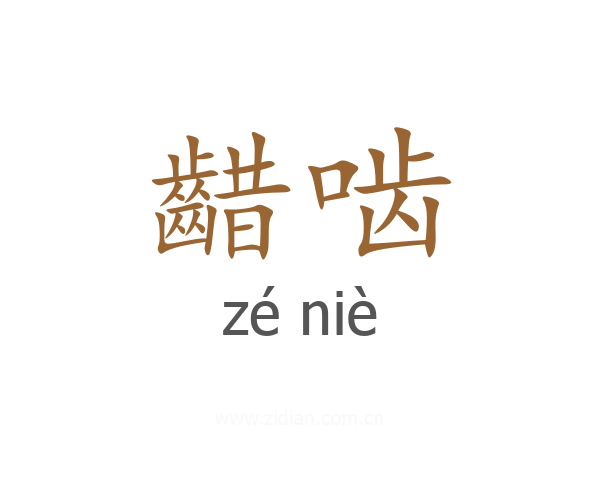 齰啮