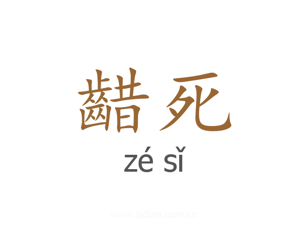 齰死