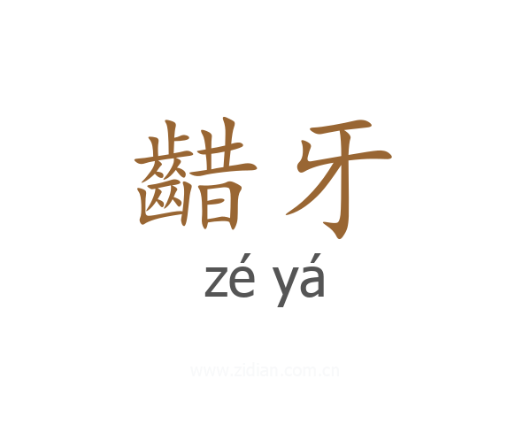 齰牙