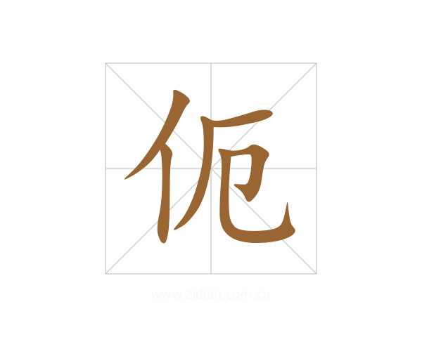伌