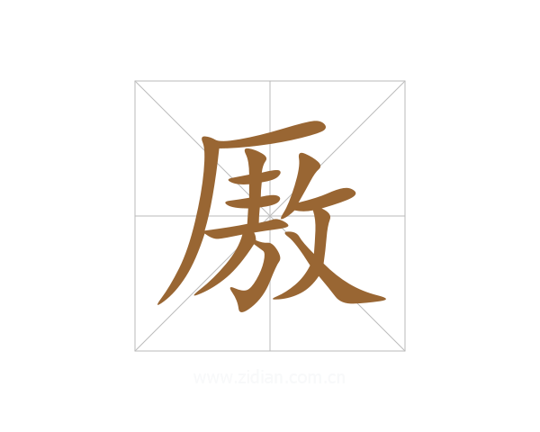 厫