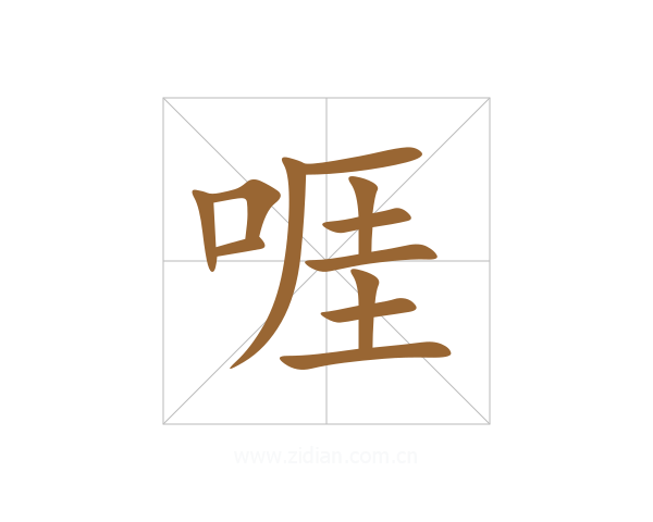 啀