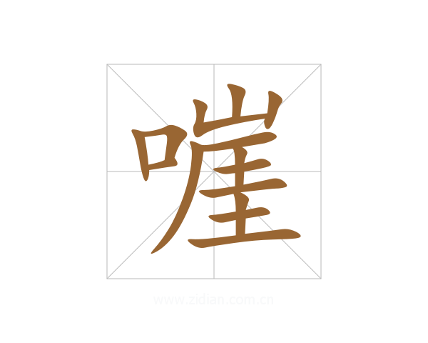 嘊