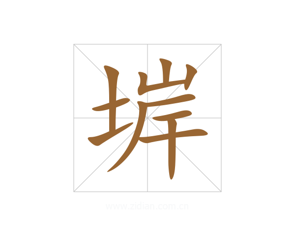 堓